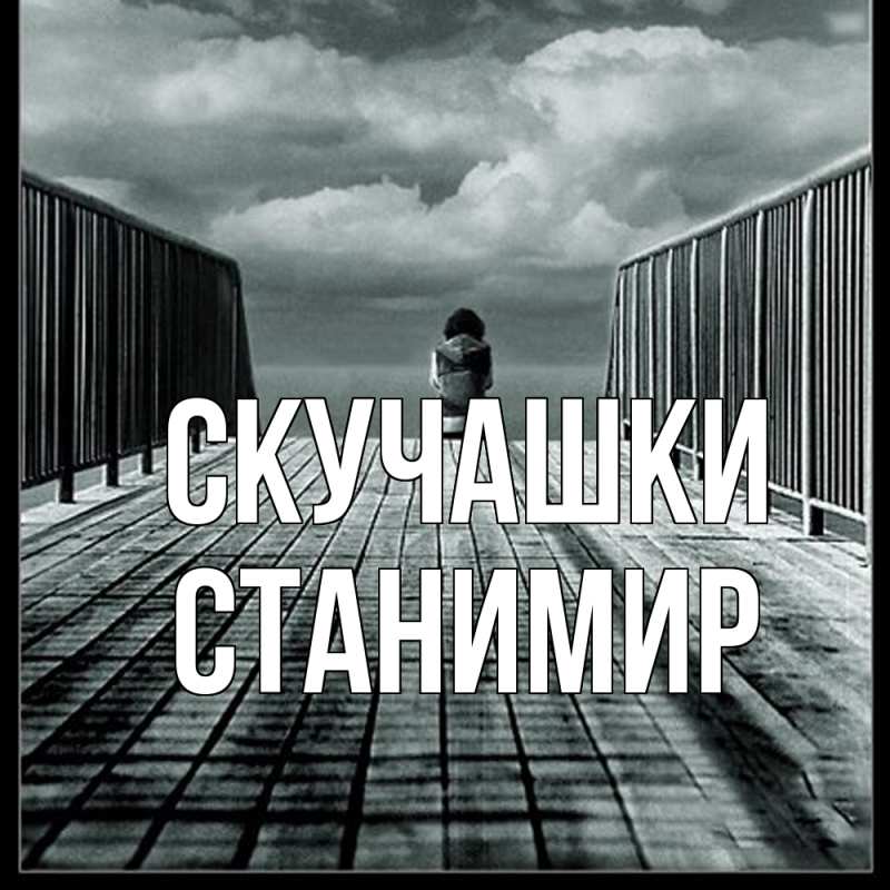 Картинка Скучашки, Станимир