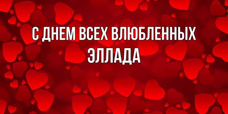 Открытка с именем, Эллада, С днем всех влюбленных