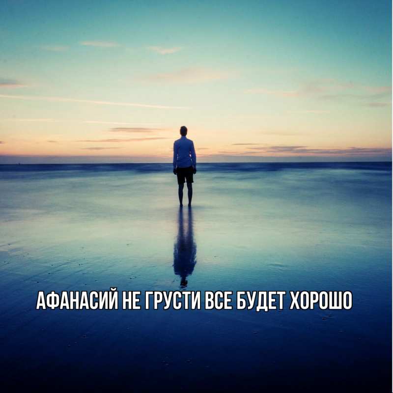 Картинка Не грусти, все будет хорошо, Афанасий