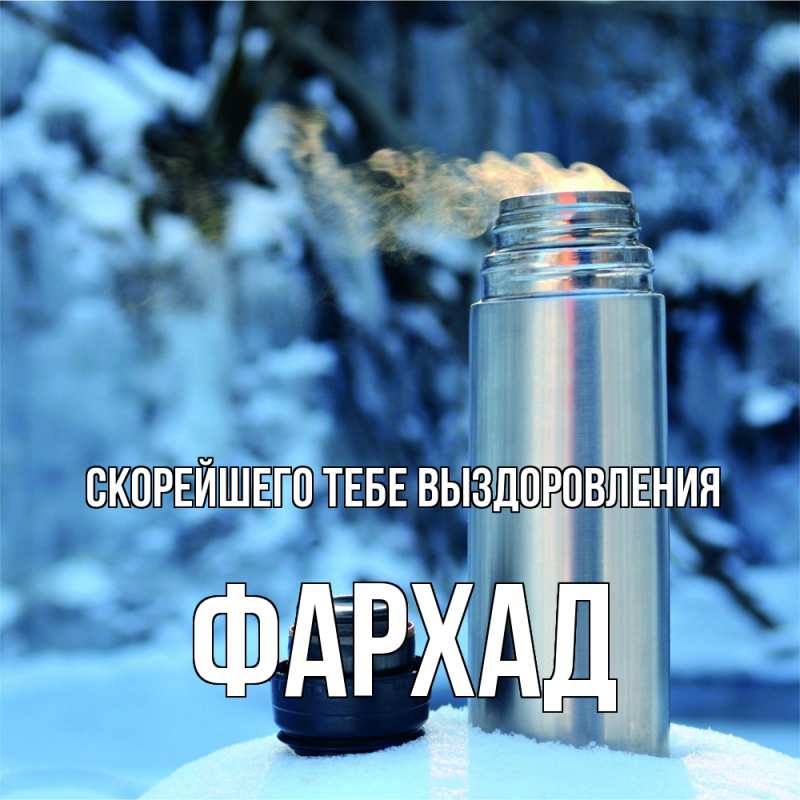 Картинка Скорейшего тебе выздоровления, Фархад