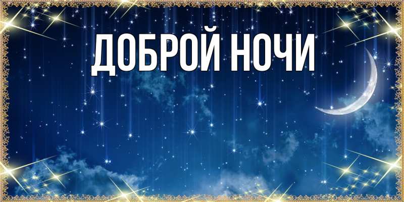 Картинка Доброй ночи, 