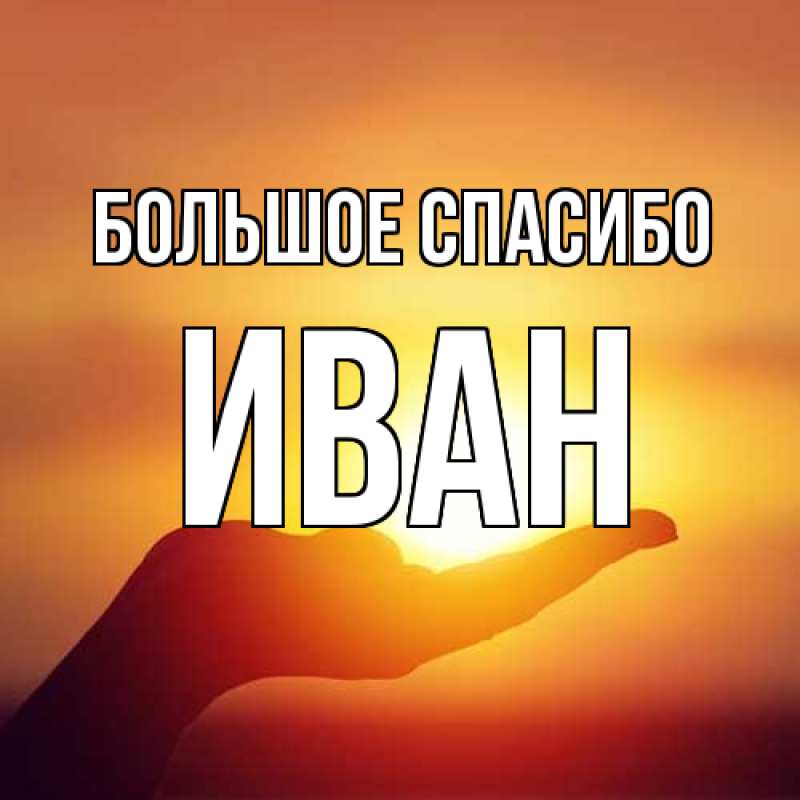 Открытка с именем, Иван, Большое спасибо