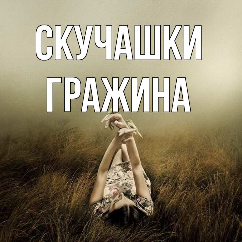 Картинка Скучашки, Гражина