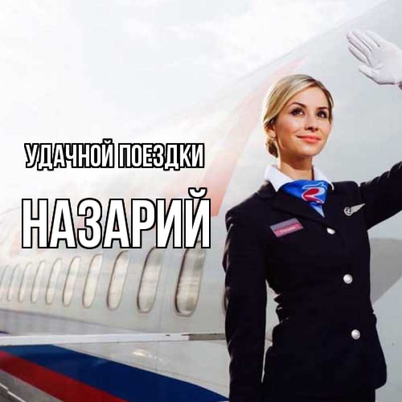 Картинка Удачной поездки, Назарий