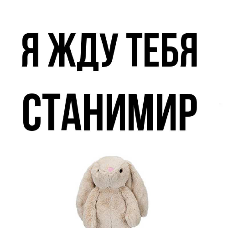 Картинка Я жду тебя, Станимир