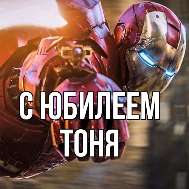 Картинка C юбилеем, Тоня