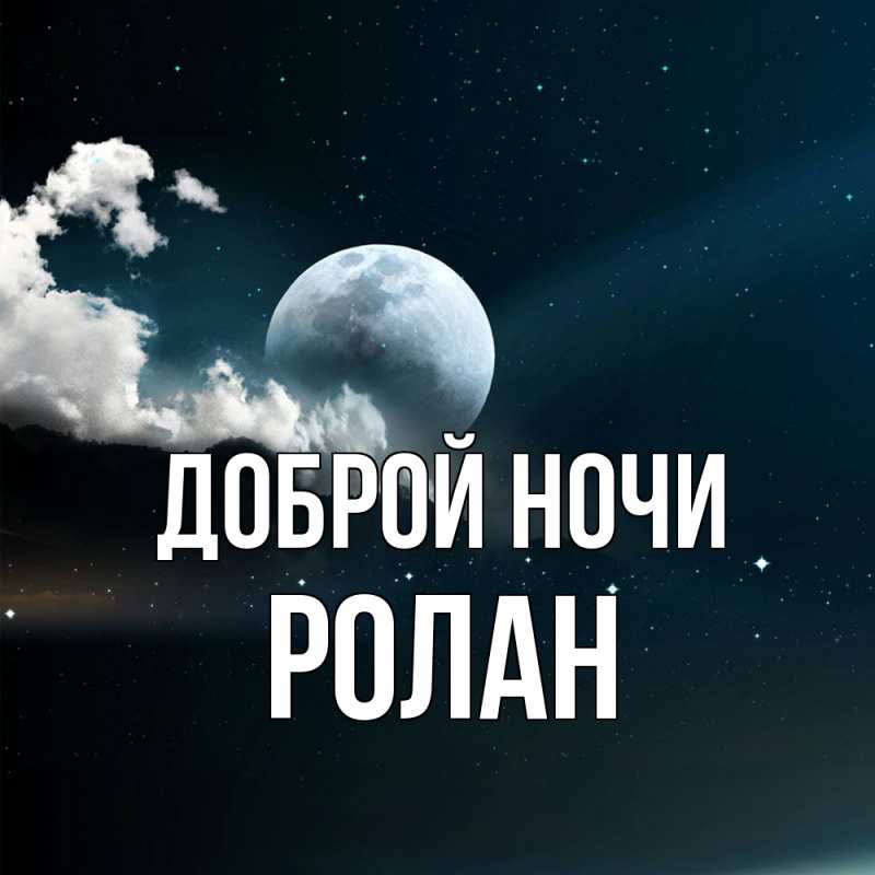 Картинка Доброй ночи, Ролан