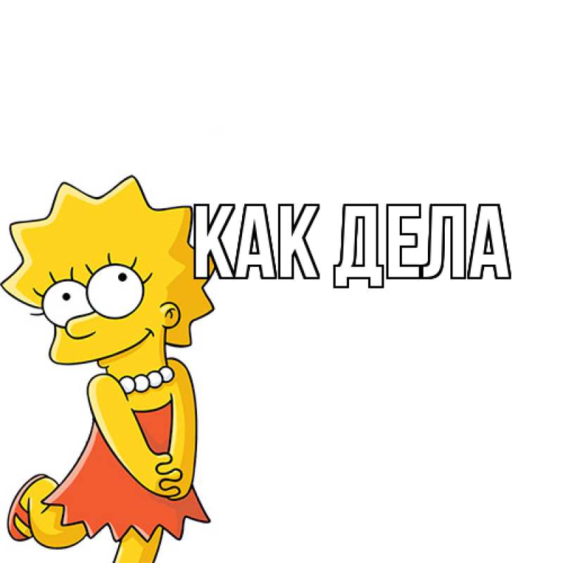 Картинка Как дела, 