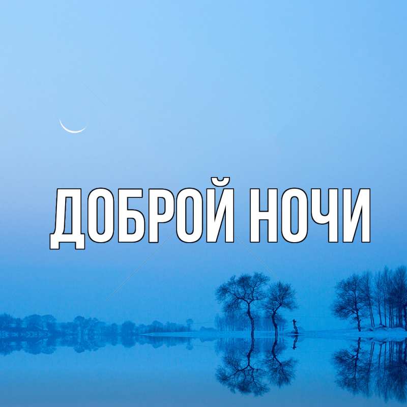 Картинка Доброй ночи, 