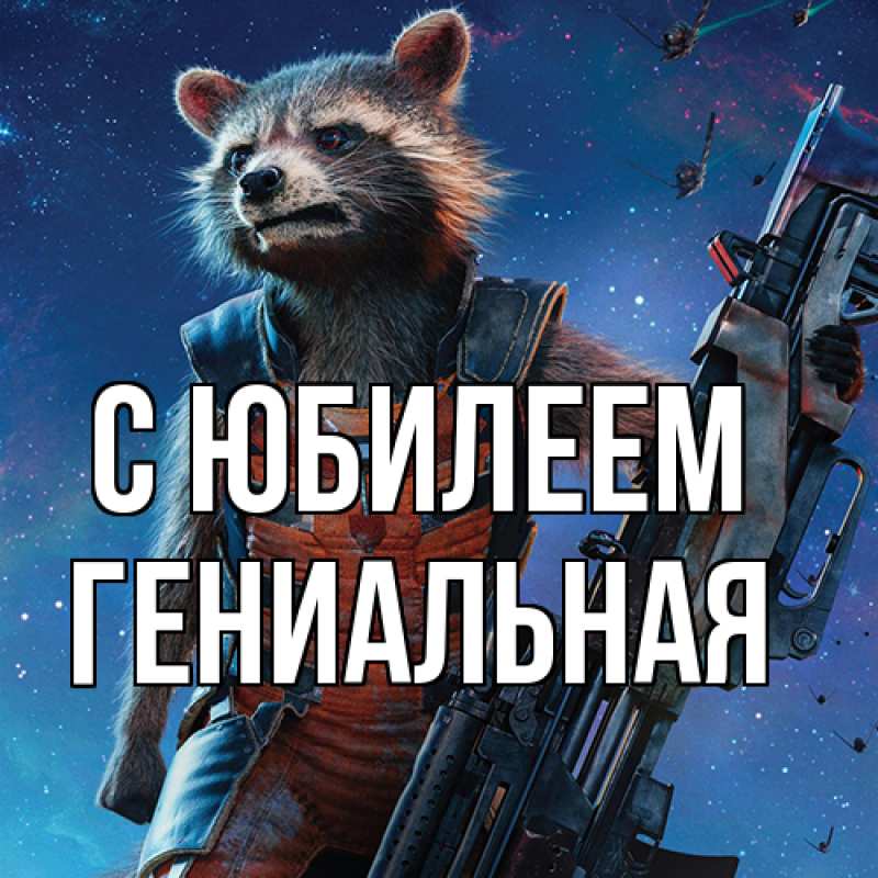 Картинка C юбилеем, Гениальная