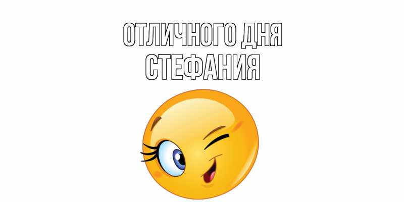 Открытка с именем, Стефания, Отличного дня