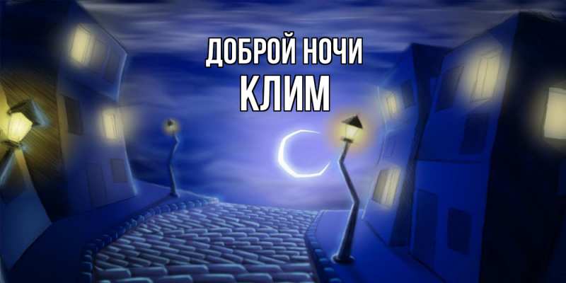 Картинка Доброй ночи, Клим