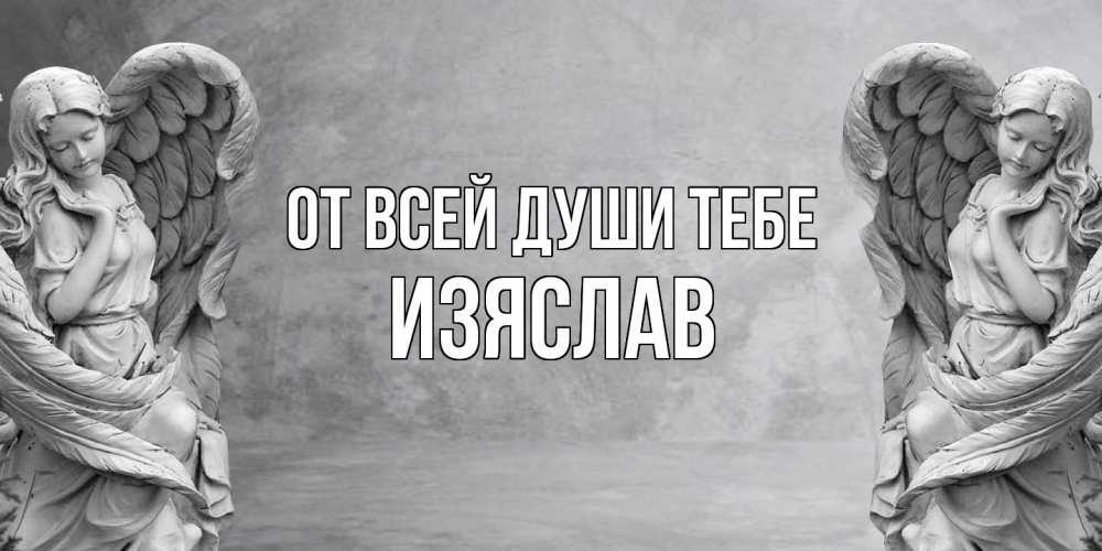 Открытка на каждый день с именем, Изяслав От всей души тебе ангел хранитель, день ангела Прикольная открытка с пожеланием онлайн скачать бесплатно 