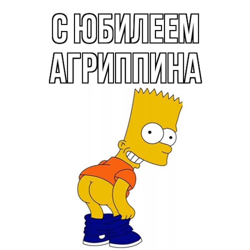 Картинка C юбилеем, Агриппина