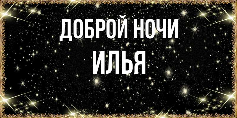 Картинка Доброй ночи, Илья