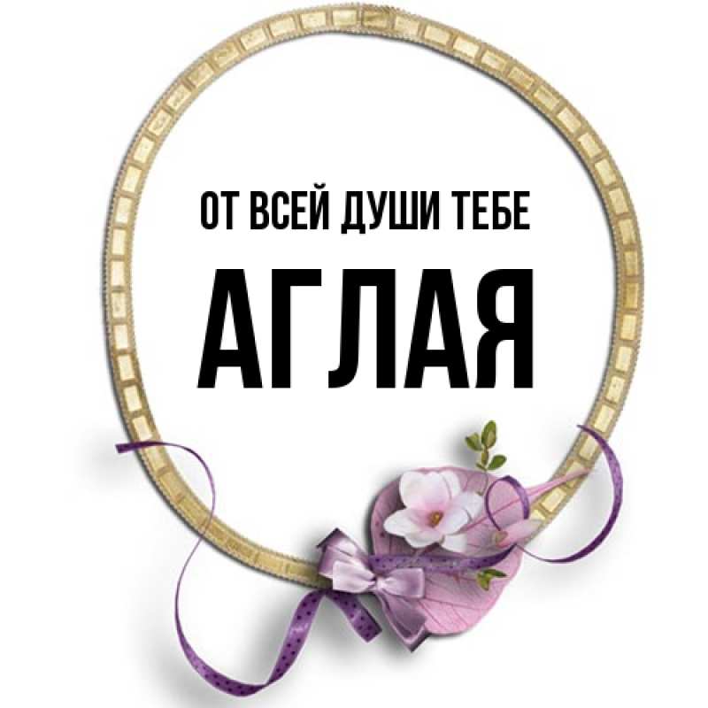 Картинка От всей души тебе, Аглая