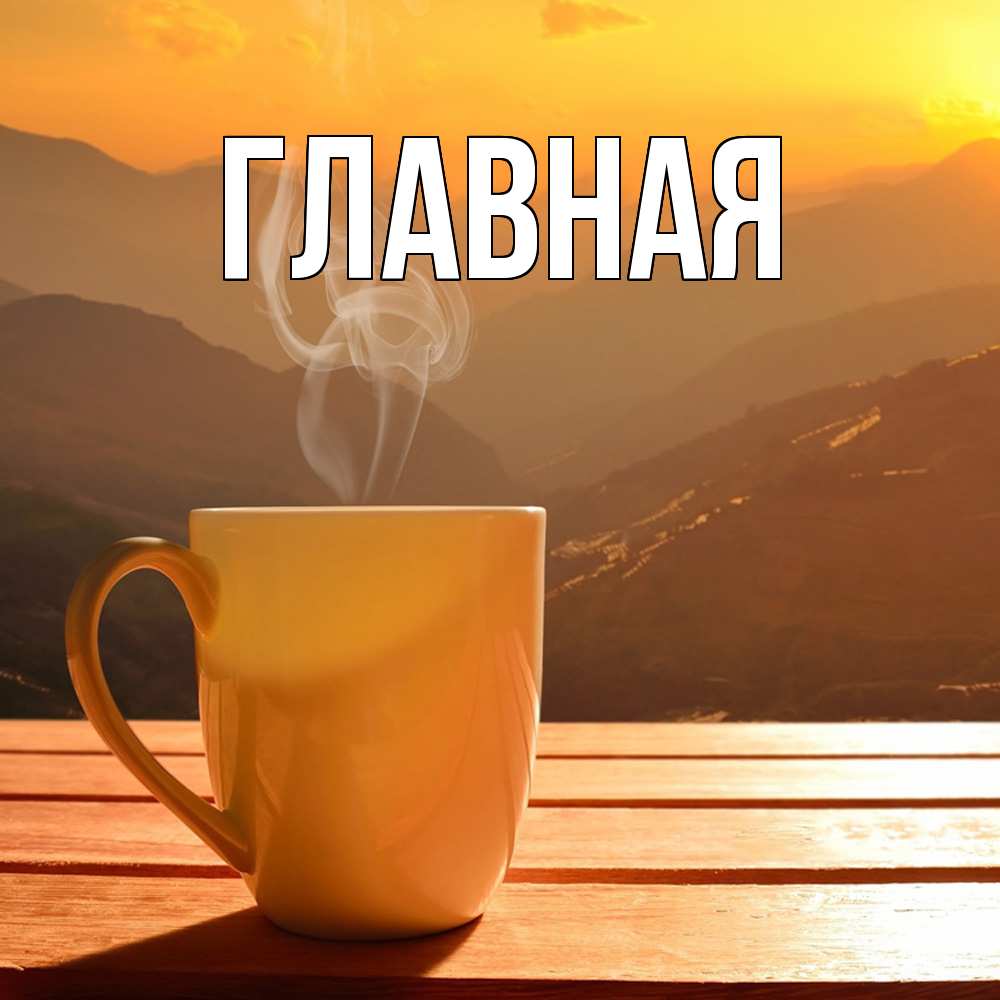 Открытка на каждый день с именем, Александра Главная кофе в горах Прикольная открытка с пожеланием онлайн скачать бесплатно 