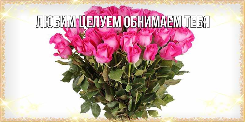 Картинка Люблю тебя, Ненаглядный мой