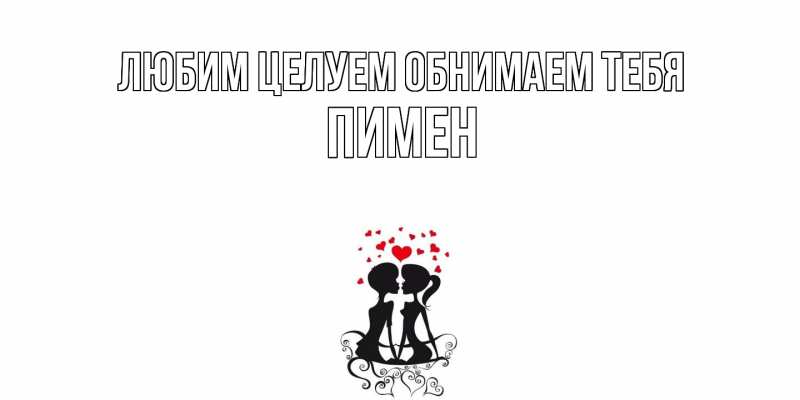 Картинка Любим целуем обнимаем тебя, Пимен