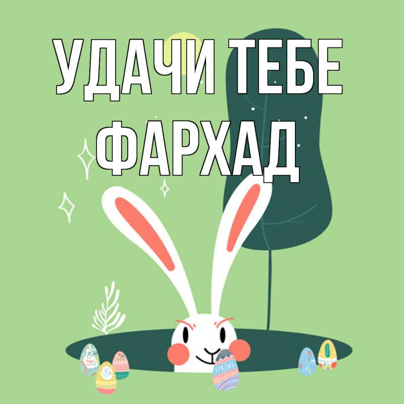 Картинка Удачи тебе, Фархад