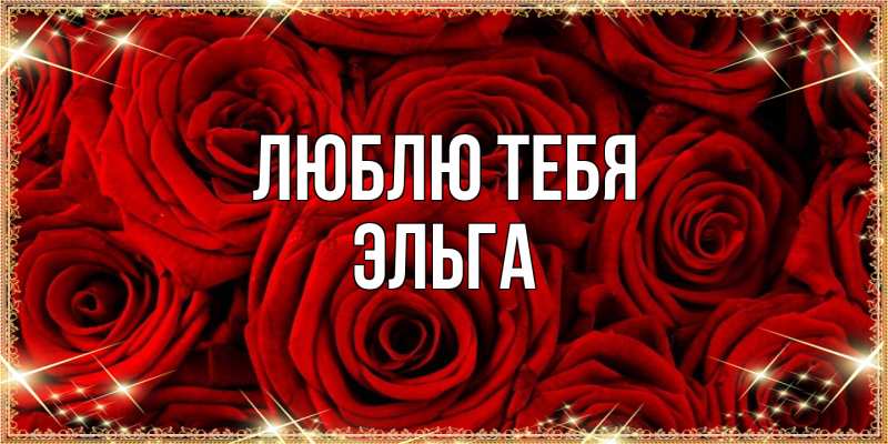 Картинка Люблю тебя, Эльга