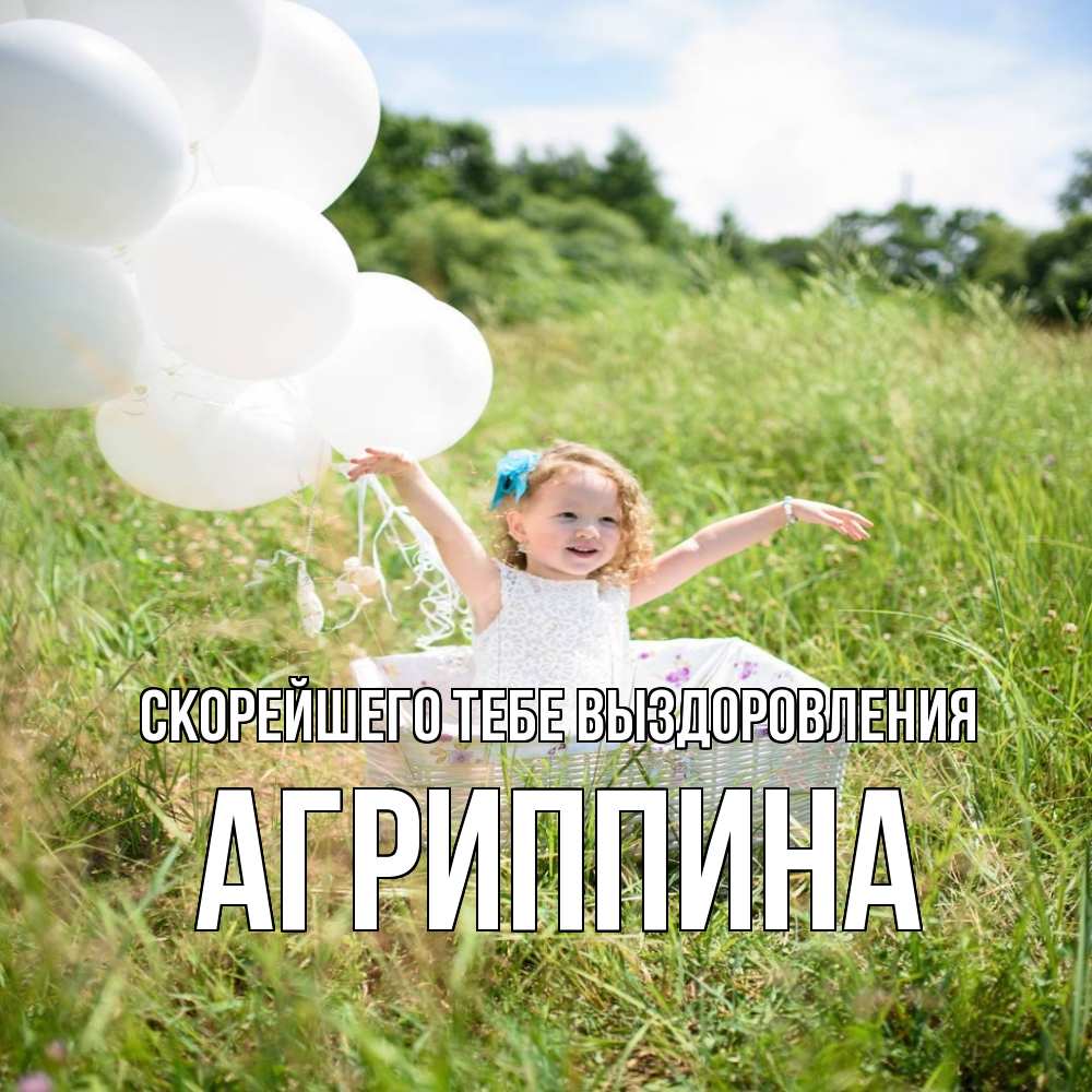 Открытка на каждый день с именем, Агриппина Скорейшего тебе выздоровления девочка сидит в корзине наверное от этого больной должен выздороветь Прикольная открытка с пожеланием онлайн скачать бесплатно 