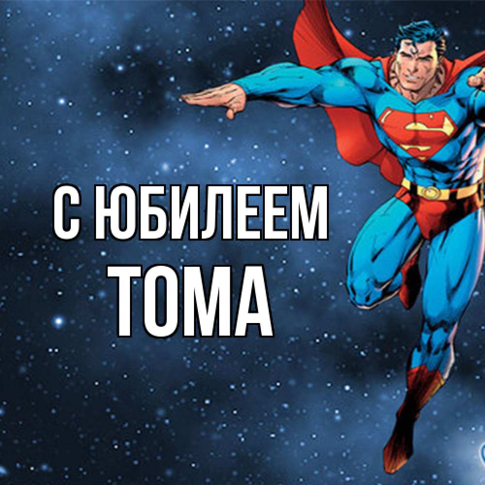 Открытка на каждый день с именем, Тома C юбилеем супергерой Прикольная открытка с пожеланием онлайн скачать бесплатно 