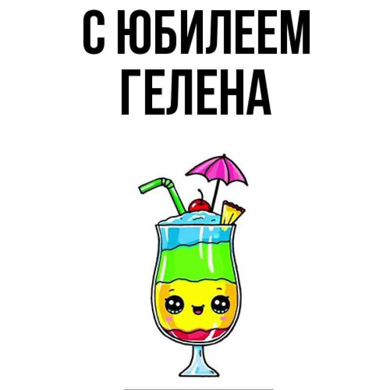 Картинка C юбилеем, Гелена