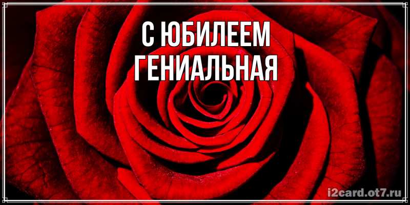 Открытка с именем, Гениальная, C юбилеем