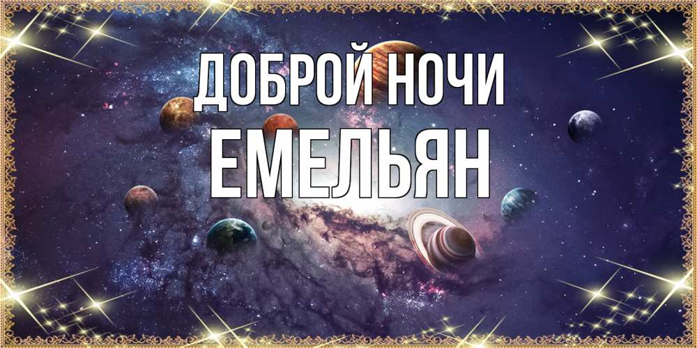 Открытка на каждый день с именем, Емельян Доброй ночи желаем хорошей ночи Прикольная открытка с пожеланием онлайн скачать бесплатно 