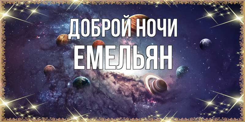 Картинка Доброй ночи, Емельян