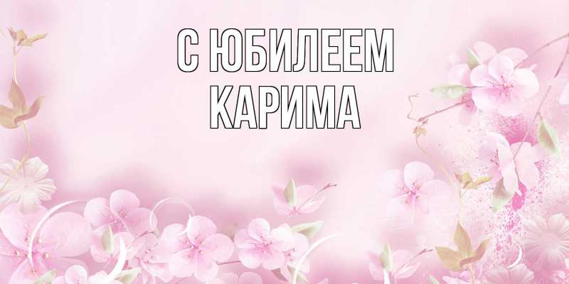 Картинка C юбилеем, Карима
