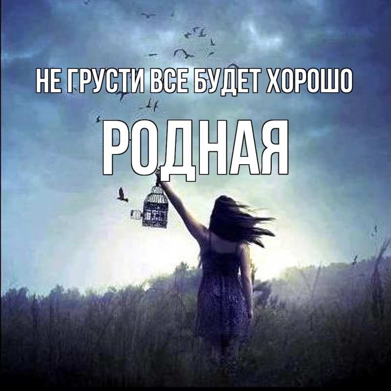 Открытка с именем, Родная, Не грусти все будет хорошо