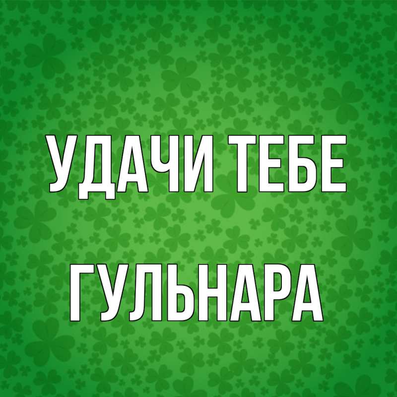 Картинка Удачи тебе, Гульнара