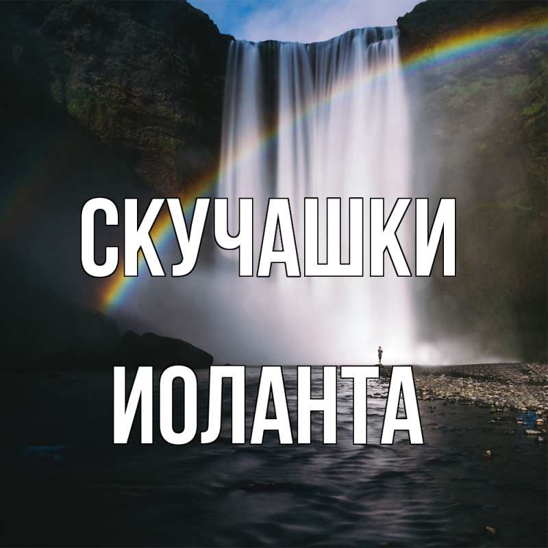 Картинка Скучашки, Иоланта