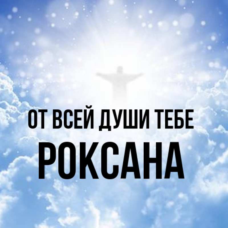 Картинка От всей души тебе, Роксана