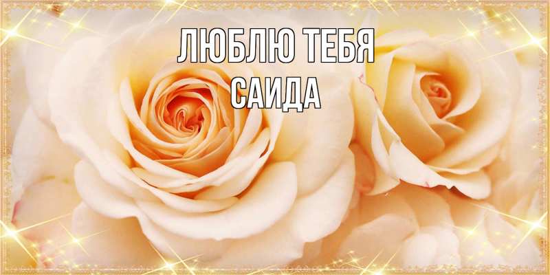 Картинка Люблю тебя, Саида