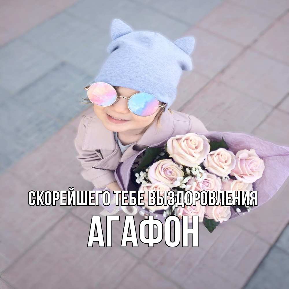 Открытка на каждый день с именем, Агафон Скорейшего тебе выздоровления букет роз и ребенок Прикольная открытка с пожеланием онлайн скачать бесплатно 
