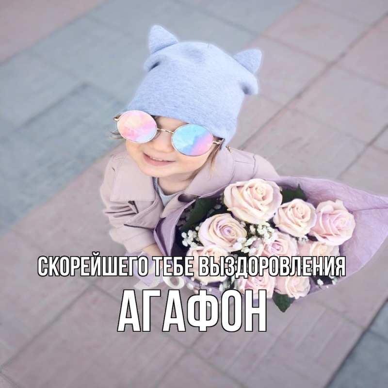 Картинка Скорейшего тебе выздоровления, Агафон