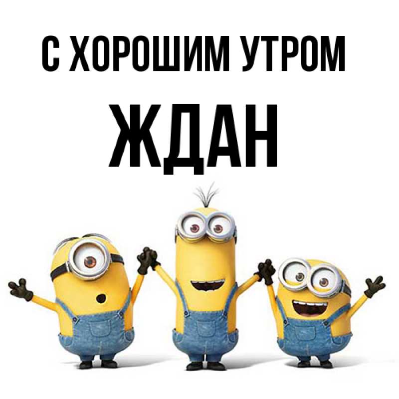 Картинка С хорошим утром, Ждан