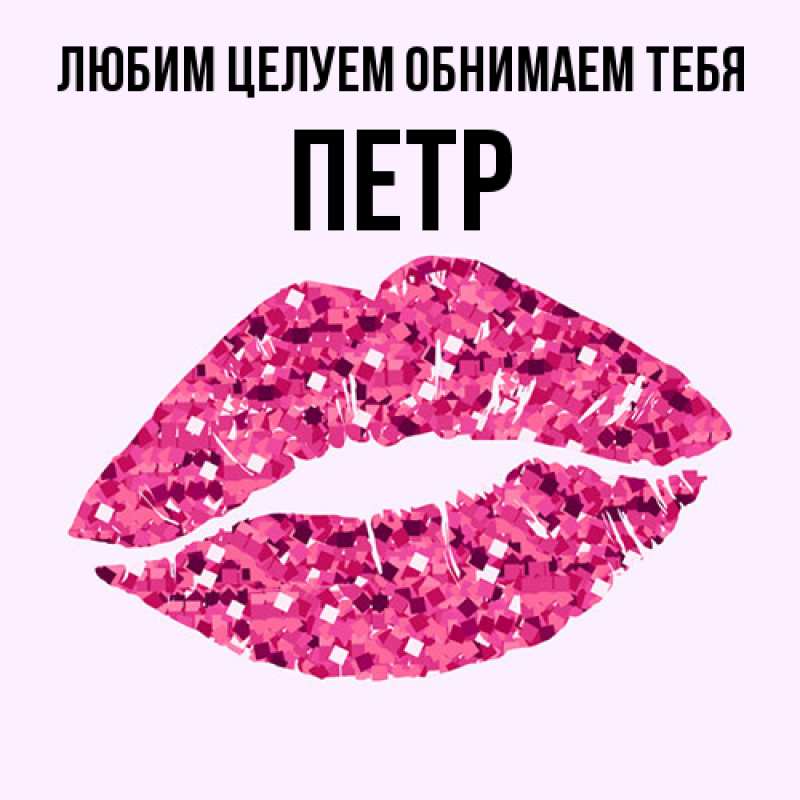 Картинка Любим целуем обнимаем тебя, Петр