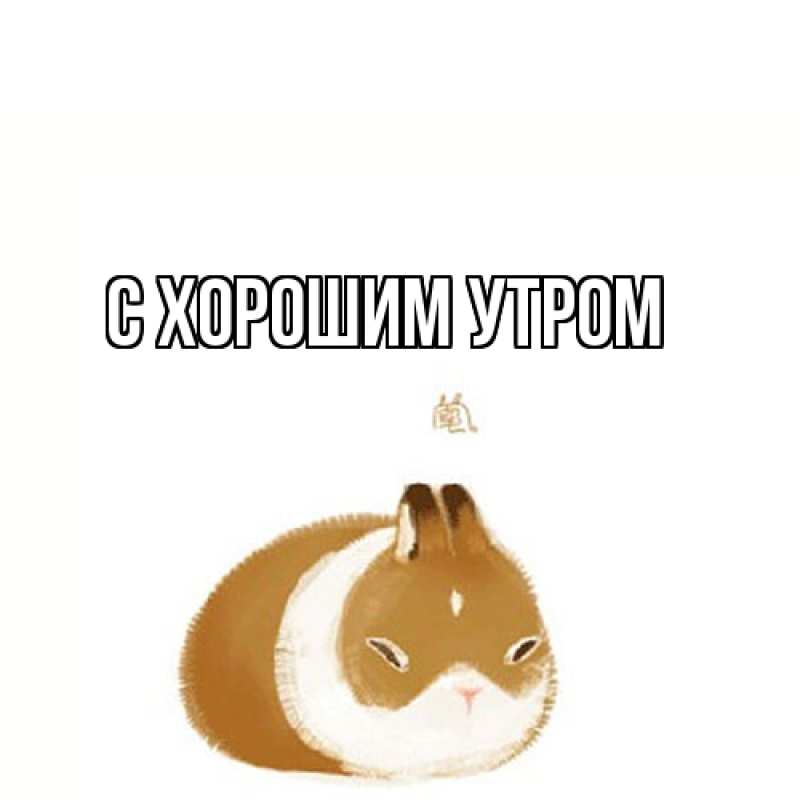 Картинка С хорошим утром, 