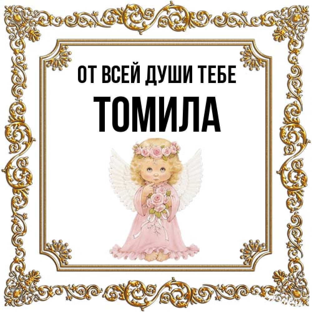 Открытка на каждый день с именем, Томила От всей души тебе девочка ангел с крыльями и цветами в розовом платье Прикольная открытка с пожеланием онлайн скачать бесплатно 