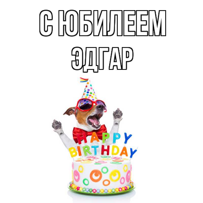 Картинка C юбилеем, Эдгар