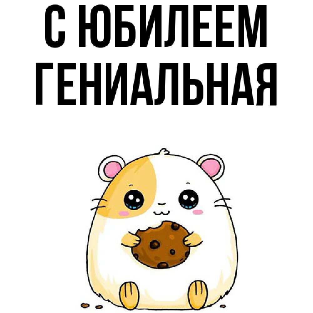 Открытка на каждый день с именем, Гениальная C юбилеем с днюхой Прикольная открытка с пожеланием онлайн скачать бесплатно 