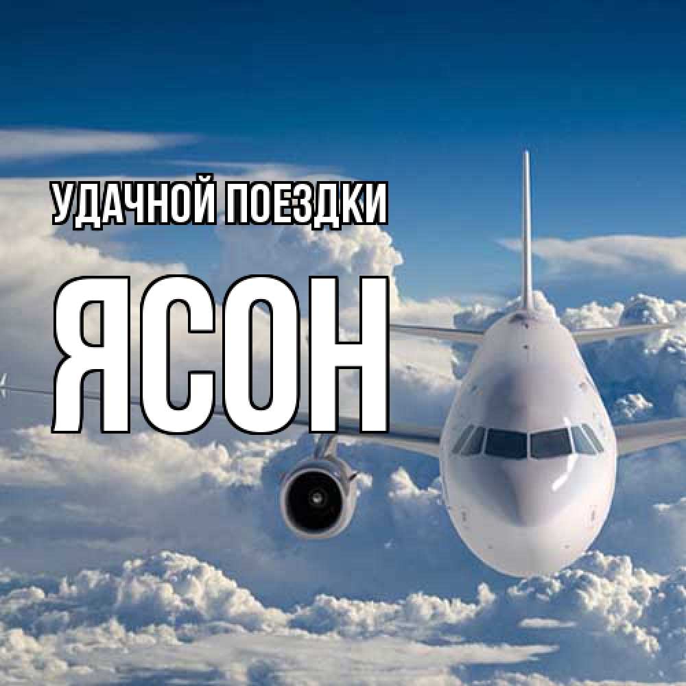 Открытка на каждый день с именем, Ясон Удачной поездки голубое небо и белоснежный самолет Прикольная открытка с пожеланием онлайн скачать бесплатно 