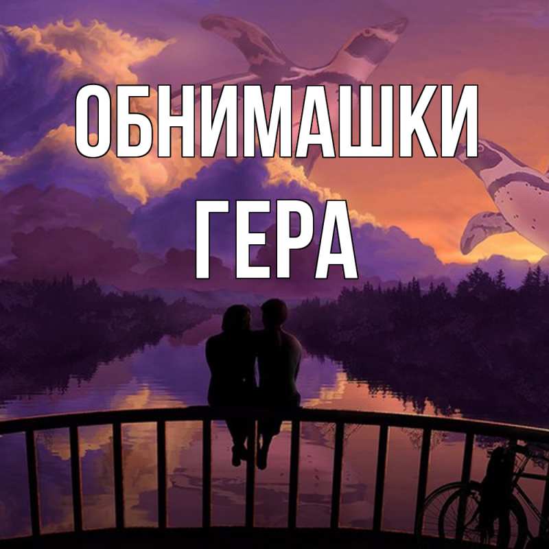 Открытка с именем, Гера, Обнимашки