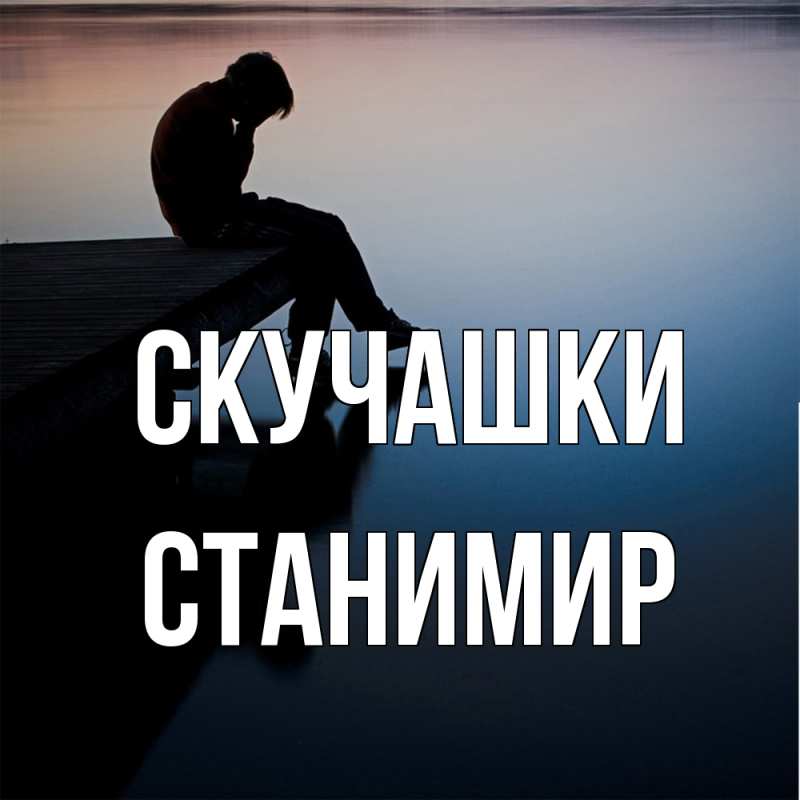 Картинка Скучашки, Станимир