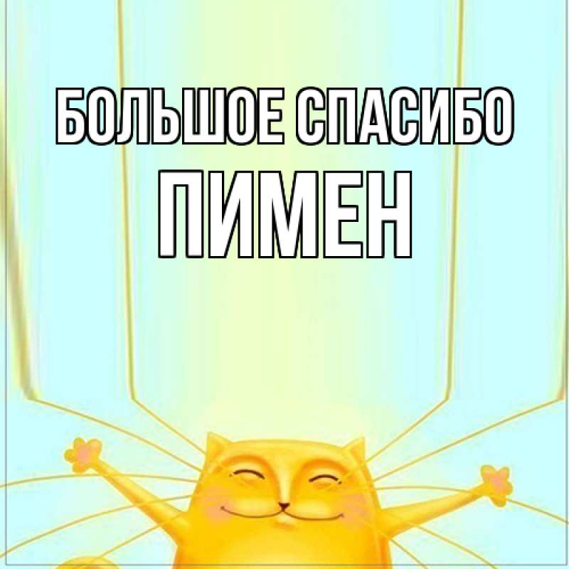 Картинка Большое спасибо, Пимен