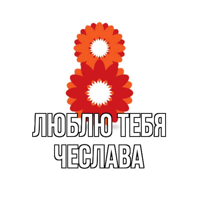 Картинка Люблю тебя, Чеслава